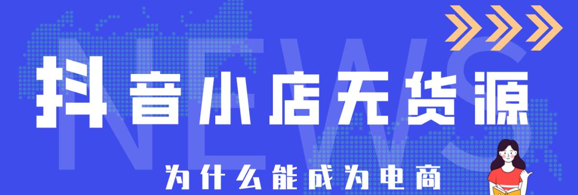 抖音小店卖货需缴税（了解抖音小店卖货是否需要缴税的最新规定）